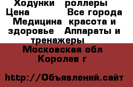 Ходунки - роллеры › Цена ­ 3 000 - Все города Медицина, красота и здоровье » Аппараты и тренажеры   . Московская обл.,Королев г.